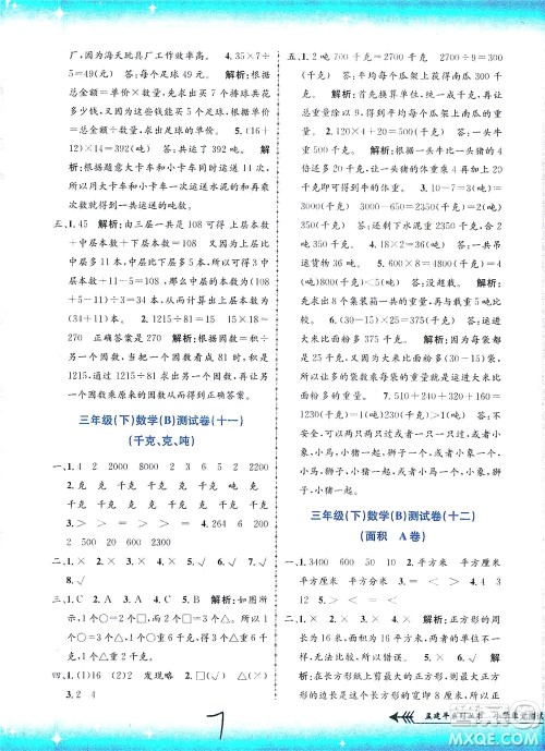 浙江工商大学出版社2021孟建平系列丛书小学单元测试数学三年级下B北师版答案