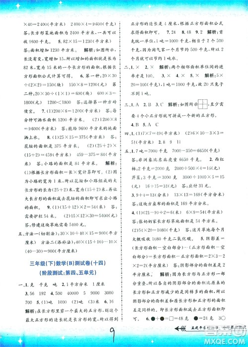 浙江工商大学出版社2021孟建平系列丛书小学单元测试数学三年级下B北师版答案