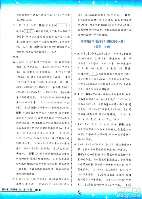 浙江工商大学出版社2021孟建平系列丛书小学单元测试数学三年级下B北师版答案
