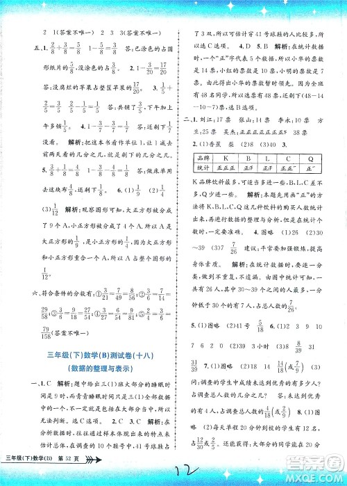 浙江工商大学出版社2021孟建平系列丛书小学单元测试数学三年级下B北师版答案