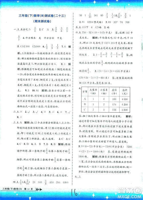 浙江工商大学出版社2021孟建平系列丛书小学单元测试数学三年级下B北师版答案