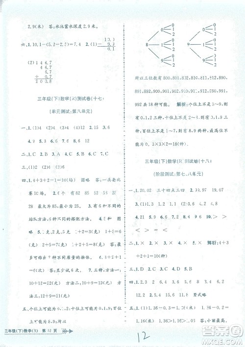 浙江工商大学出版社2021孟建平系列丛书小学单元测试数学三年级下R人教版答案