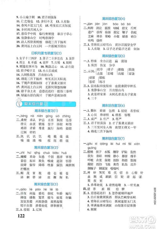辽宁教育出版社2021小学学霸天天默写五年级下册语文人教版参考答案 辽宁教育出版社2021小学学霸天天默写五年级下册语文人教版参考答案