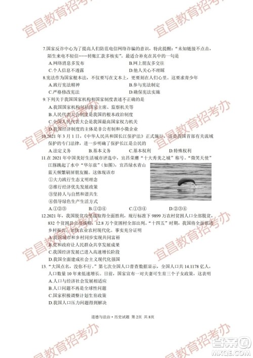 2021年湖北省宜昌市初中学业水平考试道德与法治历史试题及答案 2021年湖北省宜昌市初中学业水平考试道德与法治历史试题及答案