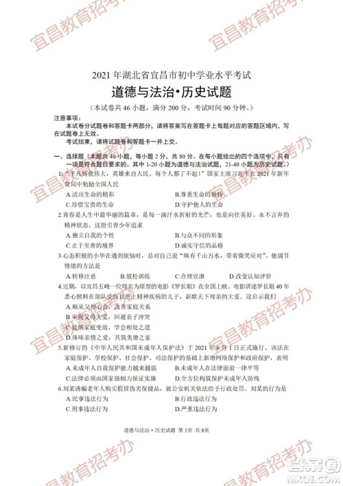 2021年湖北省宜昌市初中学业水平考试道德与法治历史试题及答案 2021年湖北省宜昌市初中学业水平考试道德与法治历史试题及答案