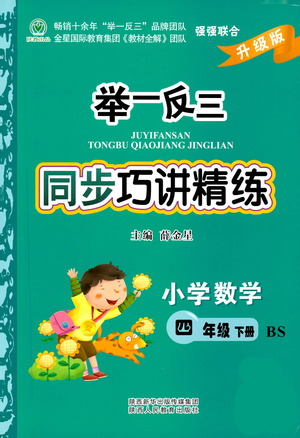 陕西人民教育出版社2021举一反三同步巧讲精练四年级下册数学北师大版参考答案