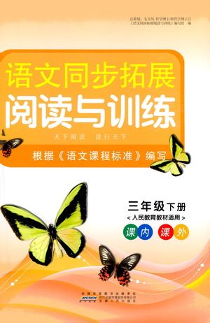 安徽人民出版社2021语文同步拓展阅读与训练三年级下册人教版参考答案