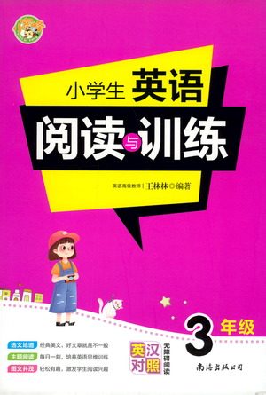 南海出版社2021小学生英语阅读与训练三年级参考答案 南海出版社2021小学生英语阅读与训练三年级参考答案
