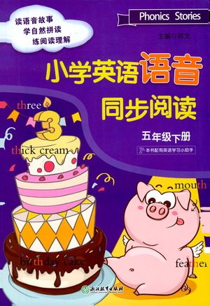 浙江教育出版社2021小学英语语音同步阅读五年级下册参考答案