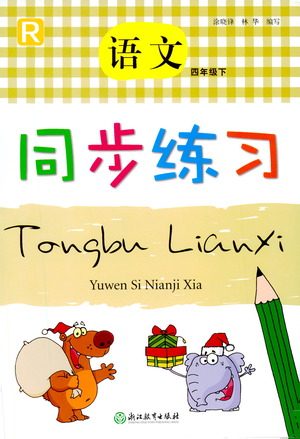 浙江教育出版社2021语文同步练习四年级下册人教版参考答案