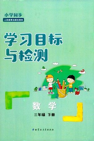 内蒙古教育出版社2021学习目标与检测三年级数学下册人教版答案 内蒙古教育出版社2021学习目标与检测三年级数学下册人教版答案