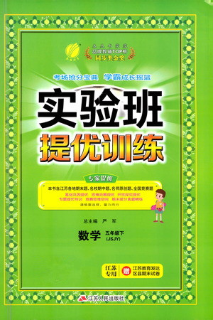 江苏人民出版社2021实验班提优训练五年级数学下册JSJY苏教版答案