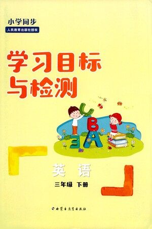 内蒙古教育出版社2021学习目标与检测三年级英语下册人教版答案