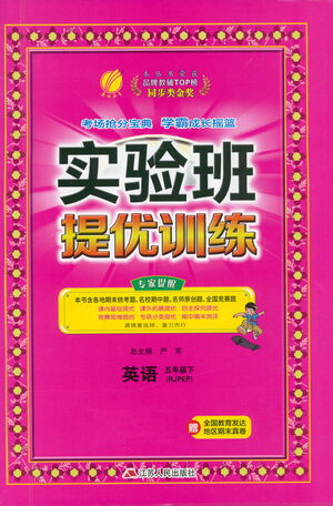 江苏人民出版社2021实验班提优训练五年级英语下册RJPEP人教版答案