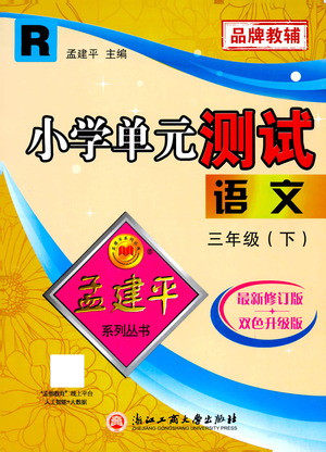 浙江工商大学出版社2021孟建平系列丛书小学单元测试语文三年级下R人教版答案