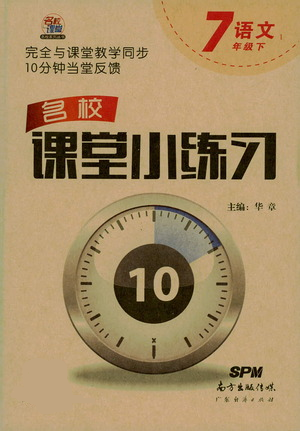 广东经济出版社2021名校课堂小练习七年级下册语文人教版参考答案