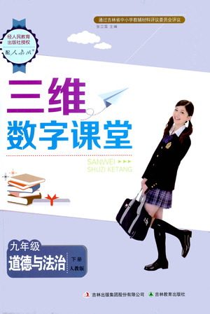 吉林教育出版社2021三维数字课堂道德与法治九年级下册人教版答案