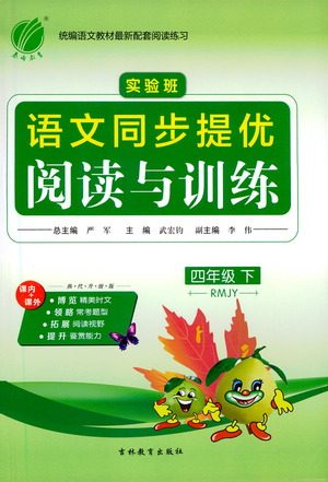 吉林教育出版社2021实验班语文同步提优阅读与训练四年级下册人教版参考答案