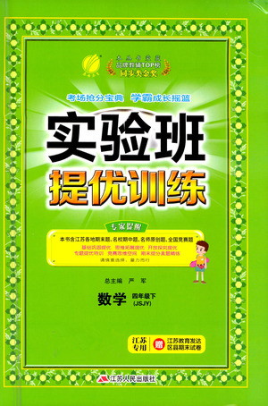 江苏人民出版社2021实验班提优训练四年级数学下册JSJY苏教版答案