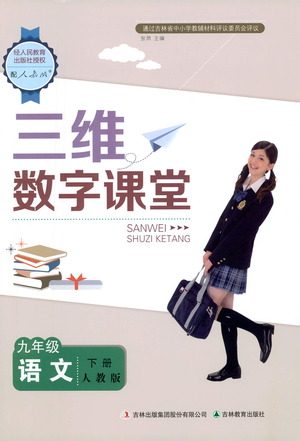 吉林教育出版社2021三维数字课堂语文九年级下册人教版答案