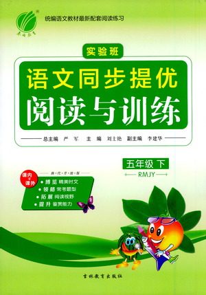 吉林教育出版社2021实验班语文同步提优阅读与训练五年级下册人教版参考答案 吉林教育出版社2021实验班语文同步提优阅读与训练五年级下册人教版参考答案