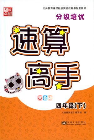 东南大学出版社2021名师点拨分级培优速算能手数学四年级下册参考答案 东南大学出版社2021名师点拨分级培优速算能手数学四年级下册参考答案