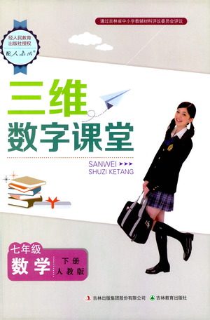 吉林教育出版社2021三维数字课堂数学七年级下册人教版答案