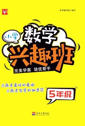 河海大学出版社2021小学数学兴趣班五年级参考答案