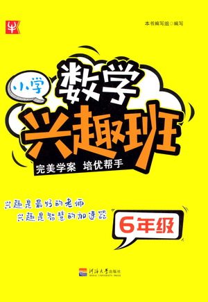 河海大学出版社2021小学数学兴趣班六年级参考答案 河海大学出版社2021小学数学兴趣班六年级参考答案
