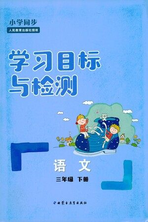 内蒙古教育出版社2021学习目标与检测三年级语文下册人教版答案 内蒙古教育出版社2021学习目标与检测三年级语文下册人教版答案