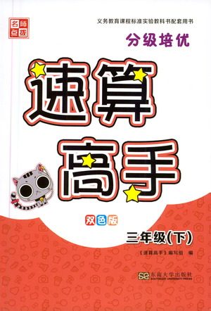 东南大学出版社2021名师点拨分级培优速算能手数学三年级下册参考答案