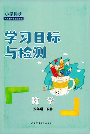 内蒙古教育出版社2021学习目标与检测五年级数学下册人教版答案 内蒙古教育出版社2021学习目标与检测五年级数学下册人教版答案
