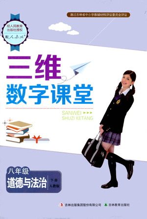 吉林教育出版社2021三维数字课堂道德与法治八年级下册人教版答案