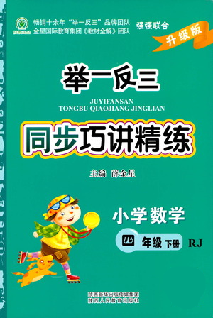 陕西人民教育出版社2021举一反三同步巧讲精练四年级下册数学人教版参考答案