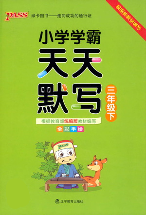 辽宁教育出版社2021小学学霸天天默写三年级下册语文人教版参考答案