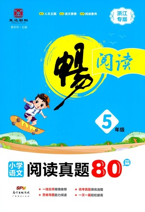 广东经济出版社2021畅阅读小学语文阅读真题80篇浙江专版五年级参考答案