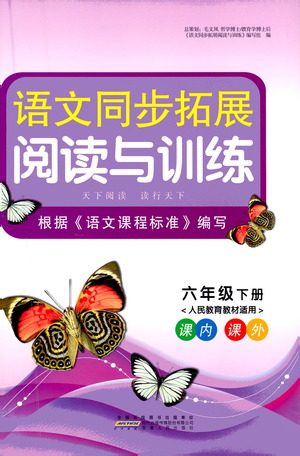 安徽人民出版社2021语文同步拓展阅读与训练六年级下册人教版参考答案