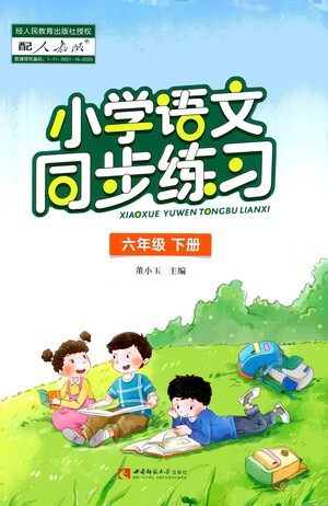 西南师范大学出版社2021小学语文同步练习六年级下册人教版参考答案