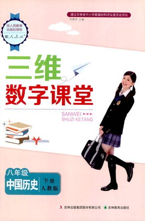 吉林教育出版社2021三维数字课堂中国历史八年级下册人教版答案