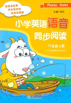 浙江教育出版社2021小学英语语音同步阅读六年级下册参考答案