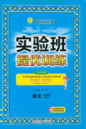 江苏人民出版社2021实验班提优训练五年级语文下册RMJY人教版答案