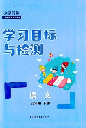 内蒙古教育出版社2021学习目标与检测六年级语文下册人教版答案