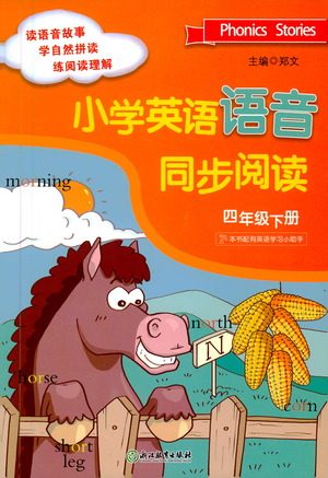 浙江教育出版社2021小学英语语音同步阅读四年级下册参考答案 浙江教育出版社2021小学英语语音同步阅读四年级下册参考答案