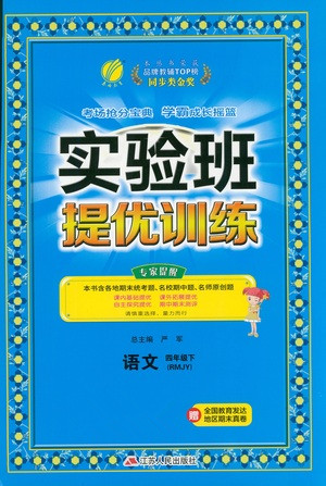 江苏人民出版社2021实验班提优训练四年级语文下册RMJY人教版答案