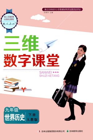 吉林教育出版社2021三维数字课堂世界历史八年级下册人教版答案