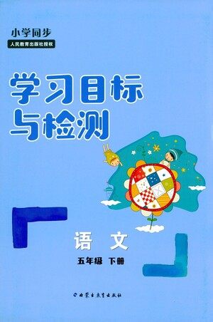 内蒙古教育出版社2021学习目标与检测五年级语文下册人教版答案