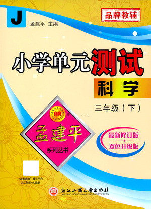 浙江工商大学出版社2021孟建平系列丛书小学单元测试科学三年级下J教科版答案