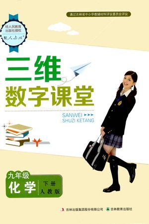 吉林教育出版社2021三维数字课堂化学九年级下册人教版答案