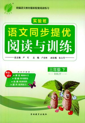吉林教育出版社2021实验班语文同步提优阅读与训练三年级下册人教版参考答案 吉林教育出版社2021实验班语文同步提优阅读与训练三年级下册人教版参考答案