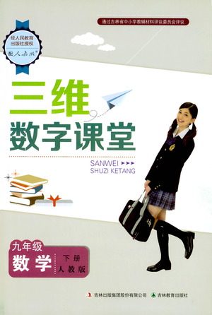 吉林教育出版社2021三维数字课堂数学九年级下册人教版答案